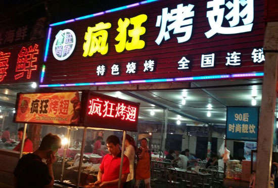 武陵源bt烤翅店