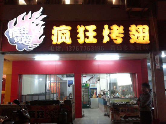 武陵源烤翅培训